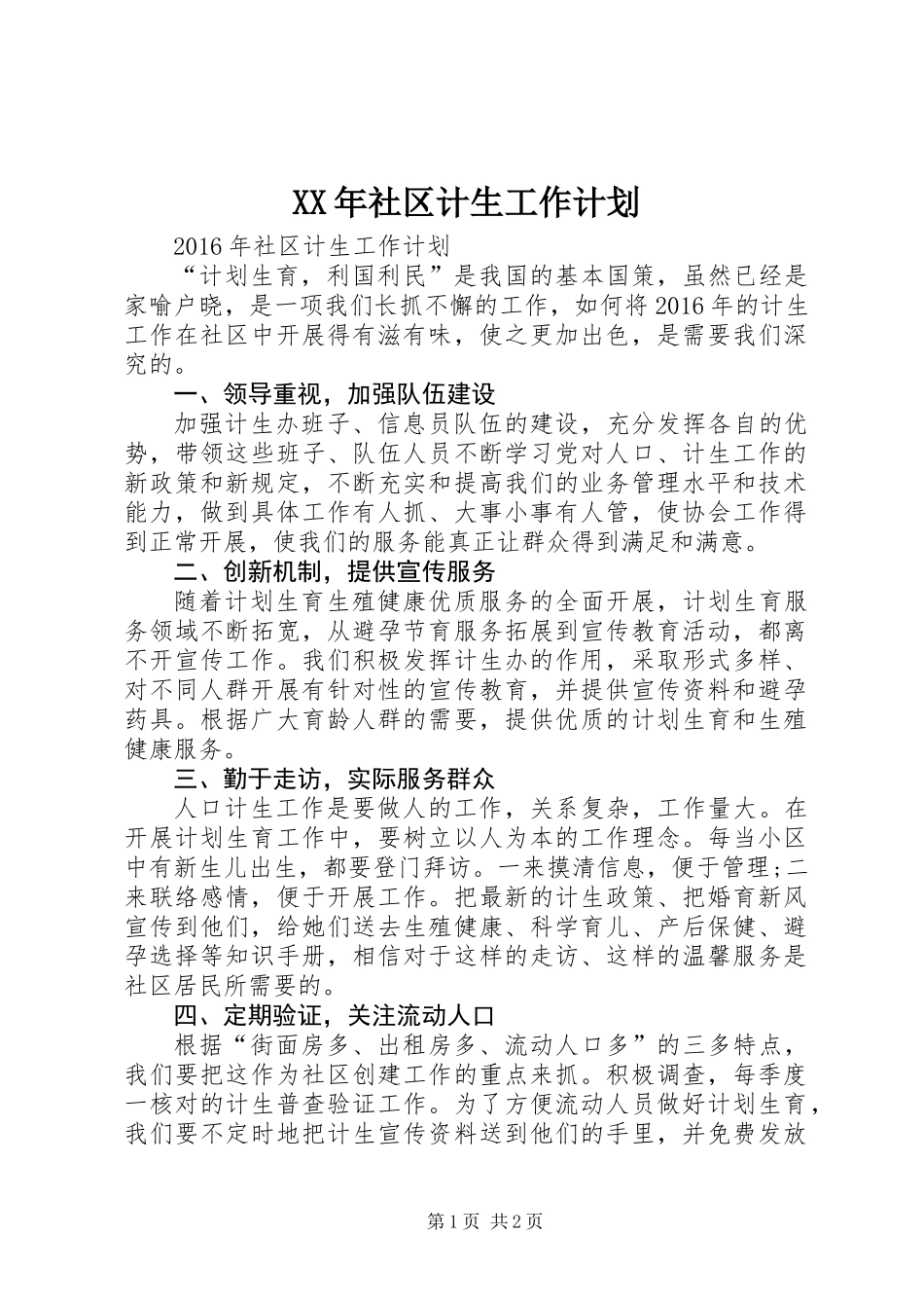 XX年社区计生工作计划_第1页