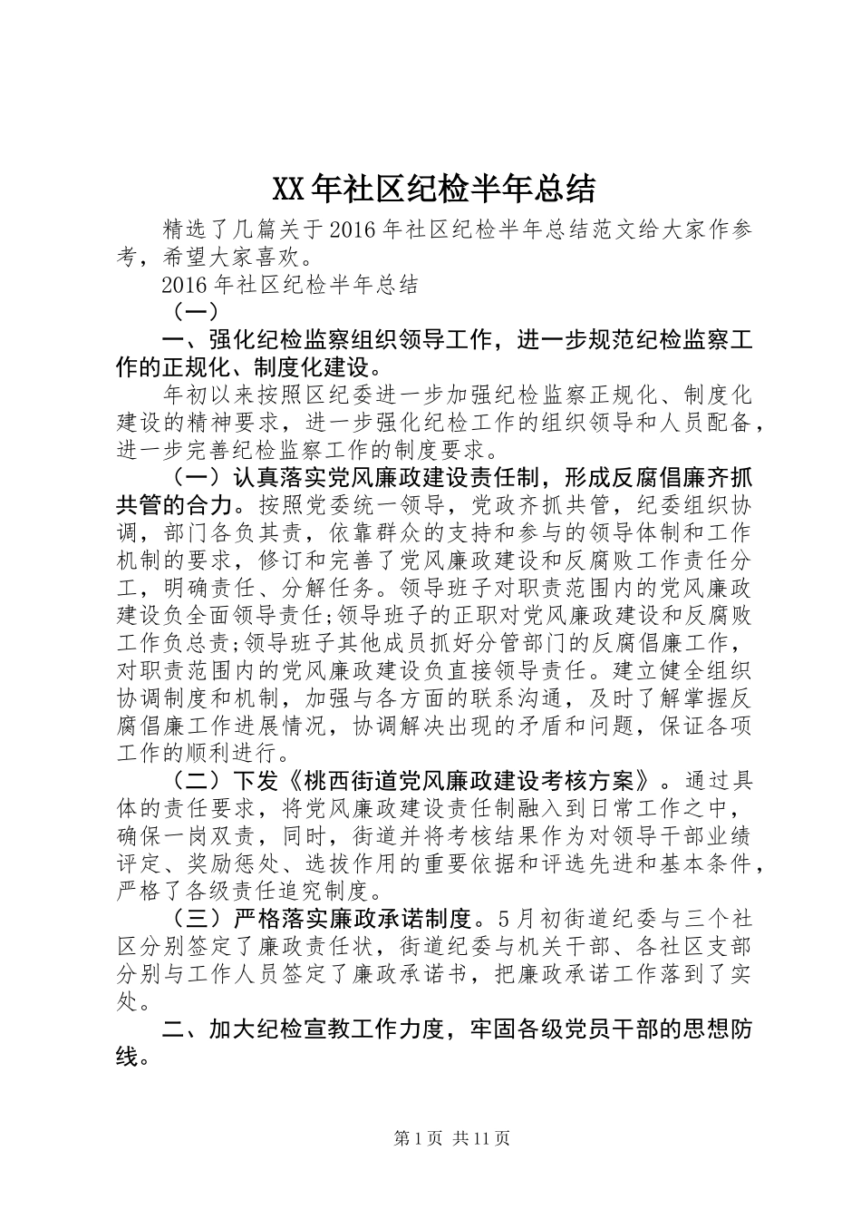 XX年社区纪检半年总结_第1页