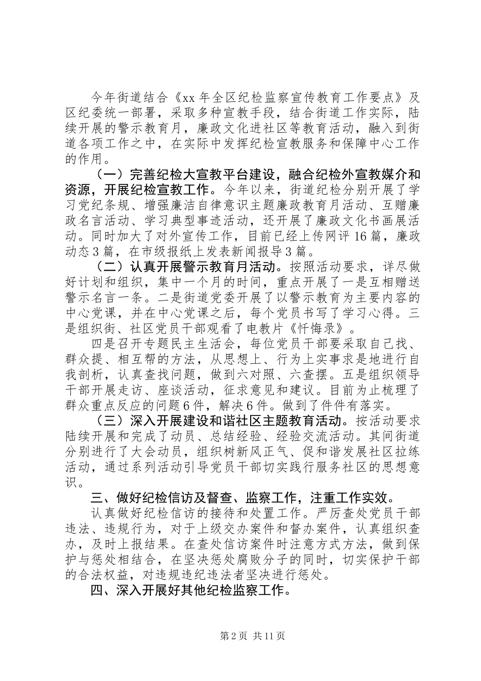 XX年社区纪检半年总结_第2页