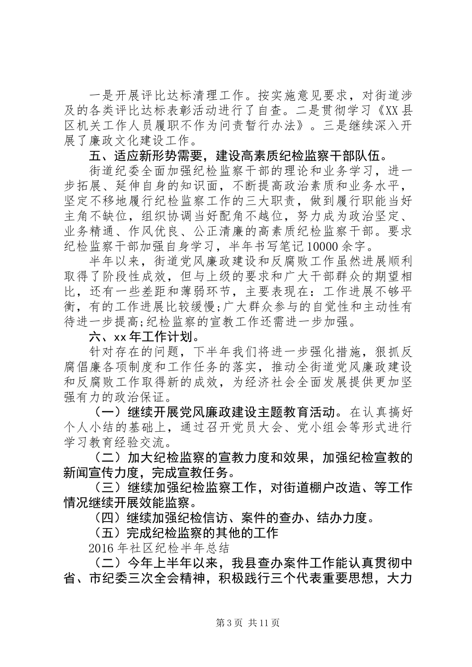 XX年社区纪检半年总结_第3页