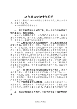 XX年社区纪检半年总结