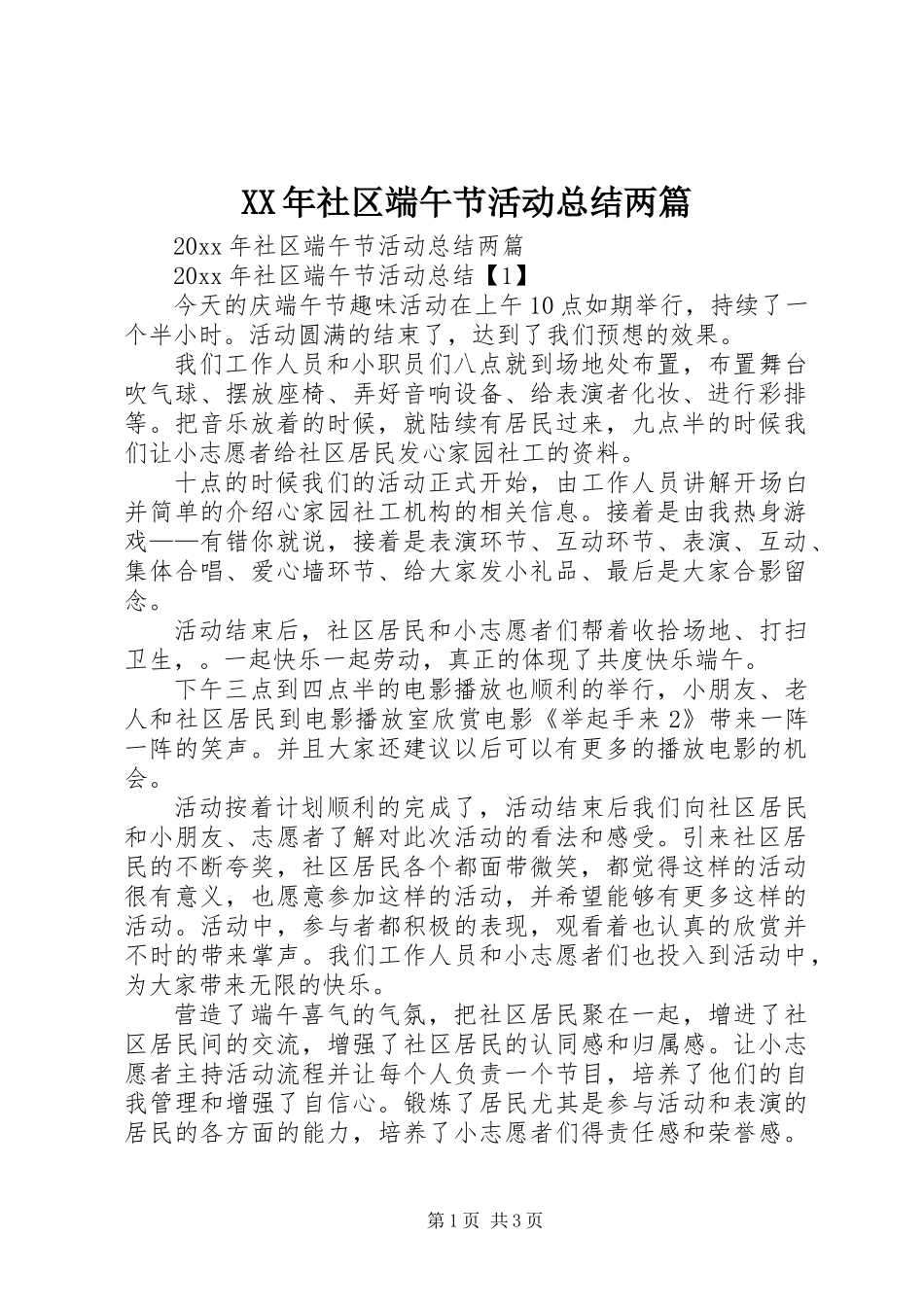 XX年社区端午节活动总结两篇_第1页