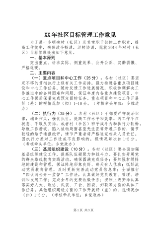XX年社区目标管理工作意见