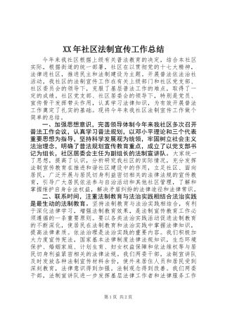 XX年社区法制宣传工作总结