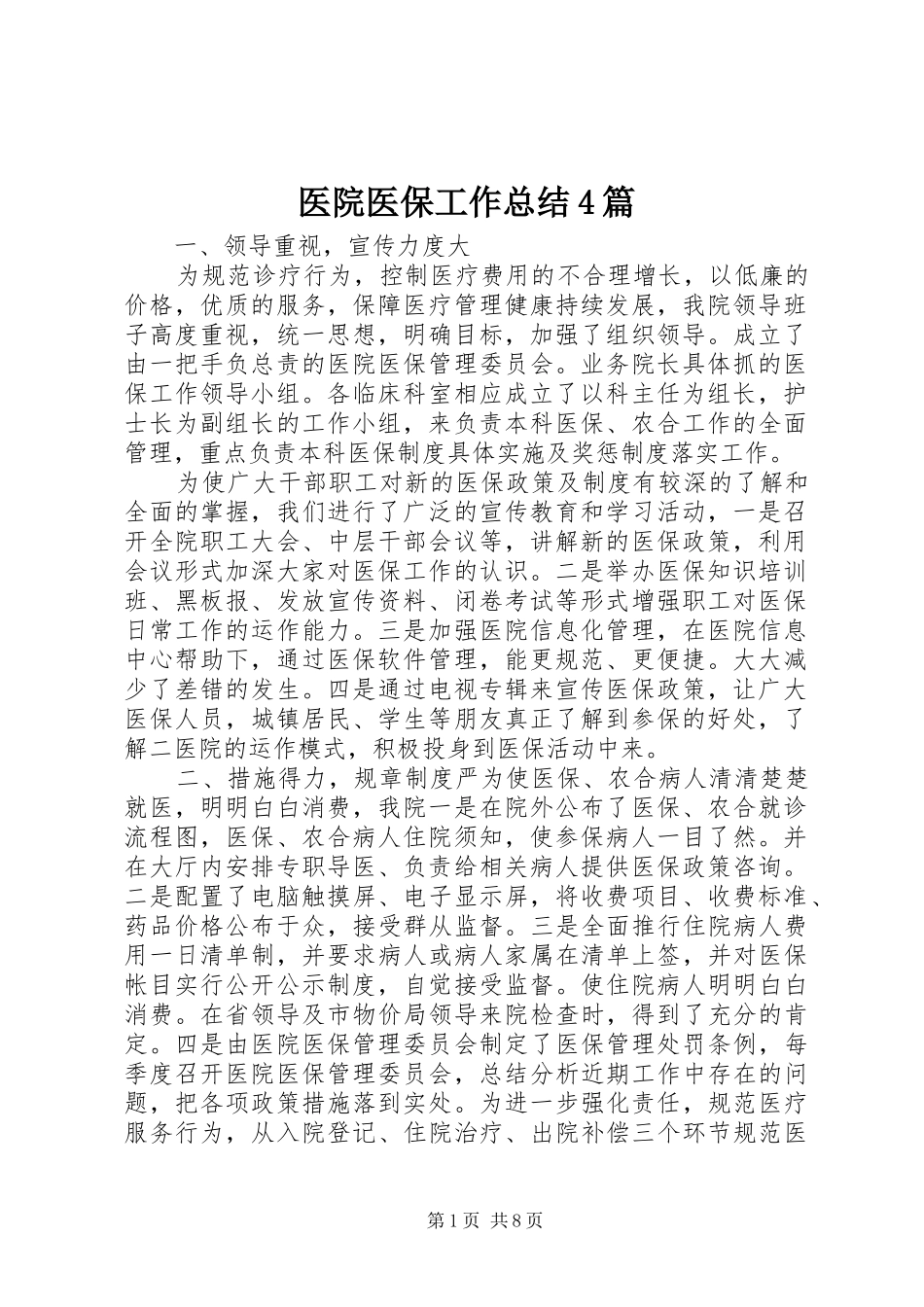医院医保工作总结4篇_第1页
