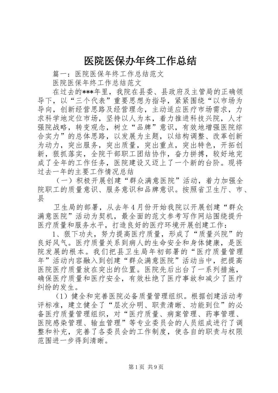 医院医保办年终工作总结_第1页