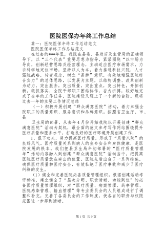 医院医保办年终工作总结