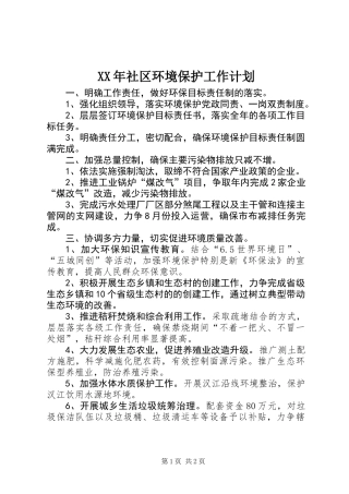 XX年社区环境保护工作计划