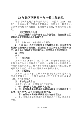 XX年社区网格员半年考核工作意见