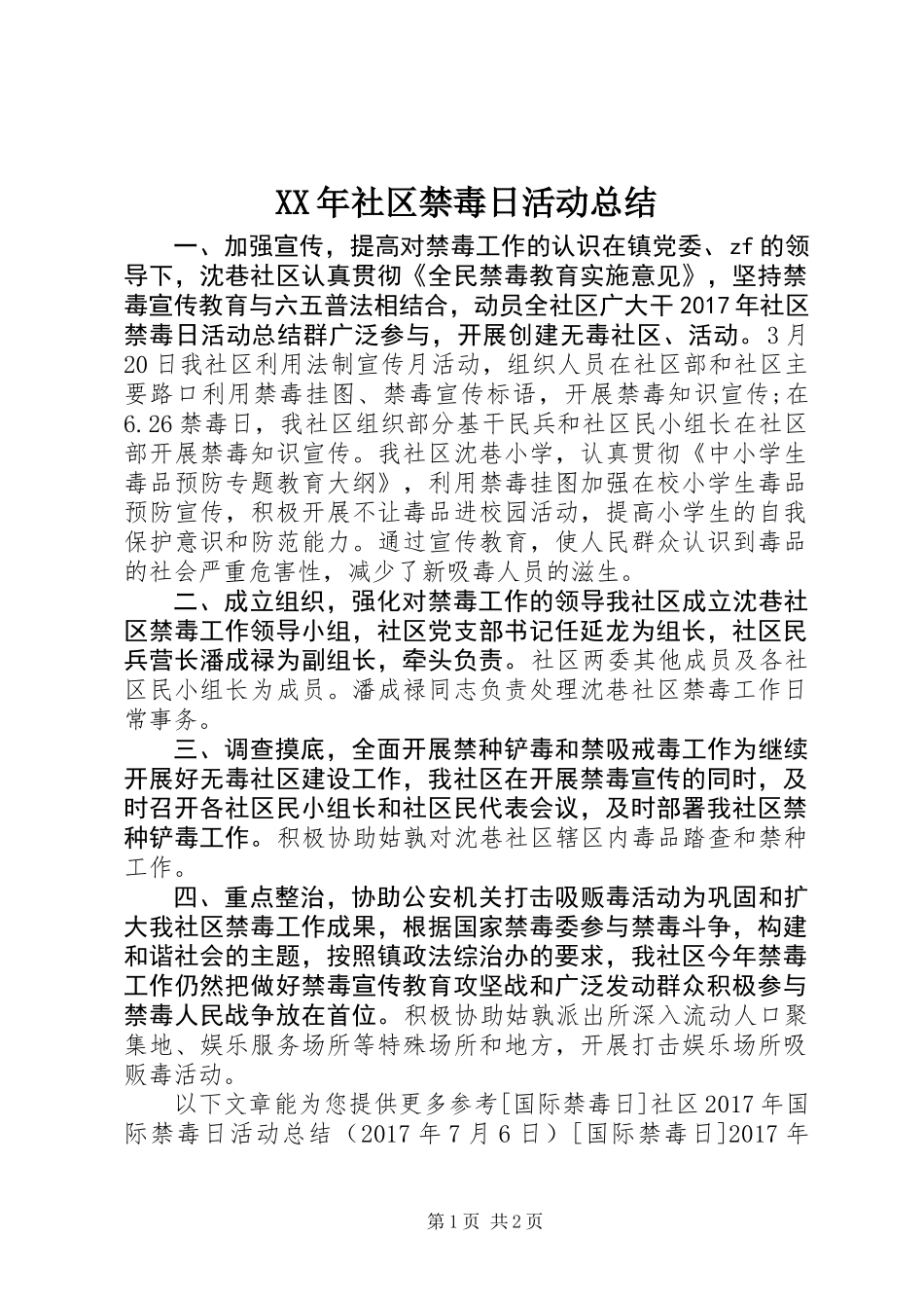 XX年社区禁毒日活动总结_第1页