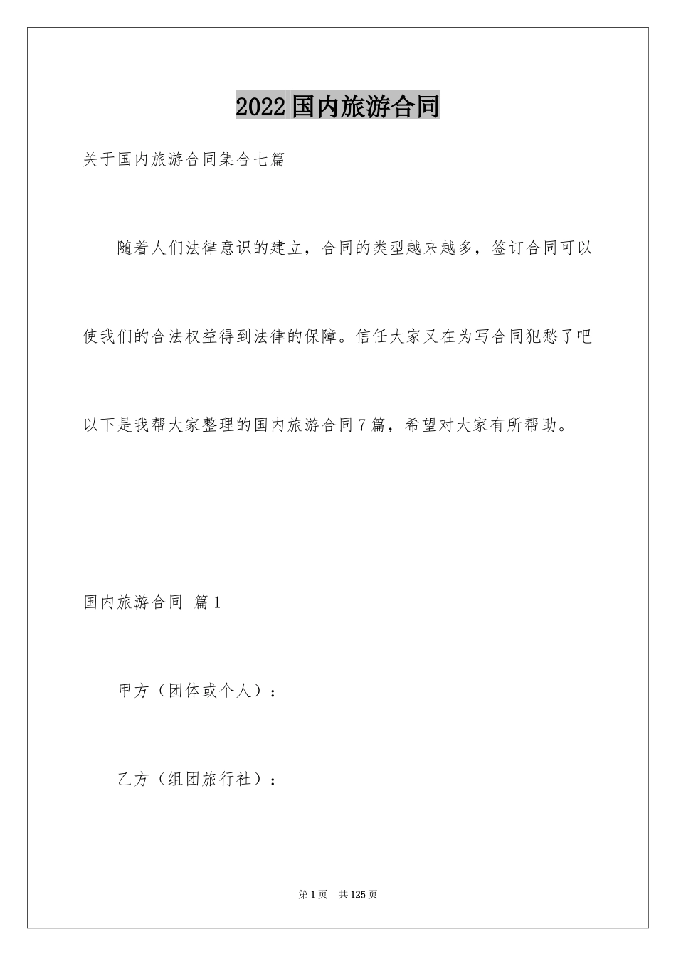 2024国内旅游合同_8_第1页