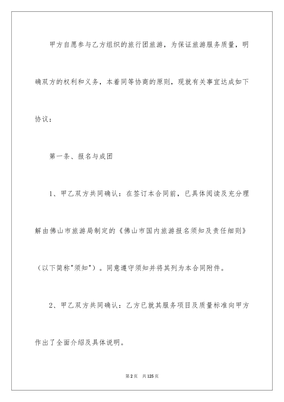 2024国内旅游合同_8_第2页