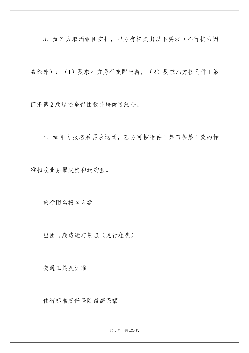 2024国内旅游合同_8_第3页