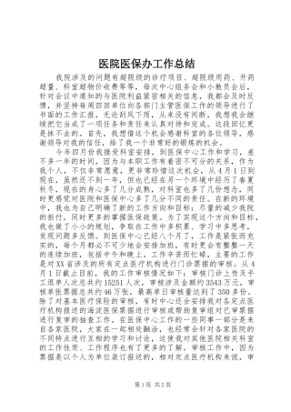 医院医保办工作总结