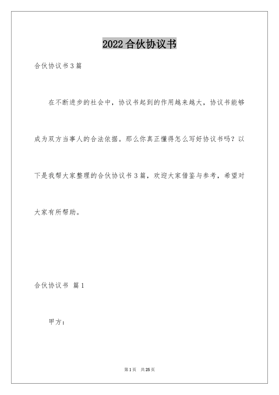 2024合伙协议书_130_第1页