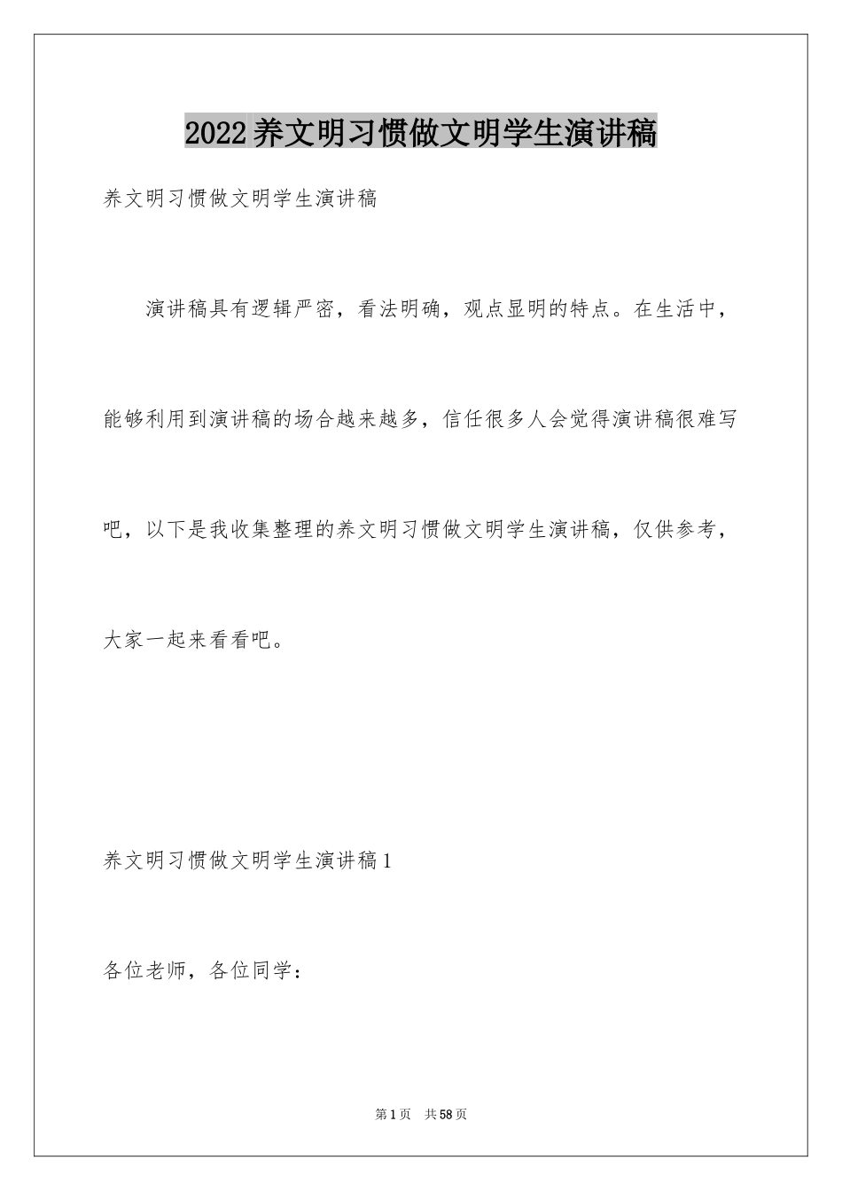 2024养文明习惯做文明学生演讲稿_4_第1页