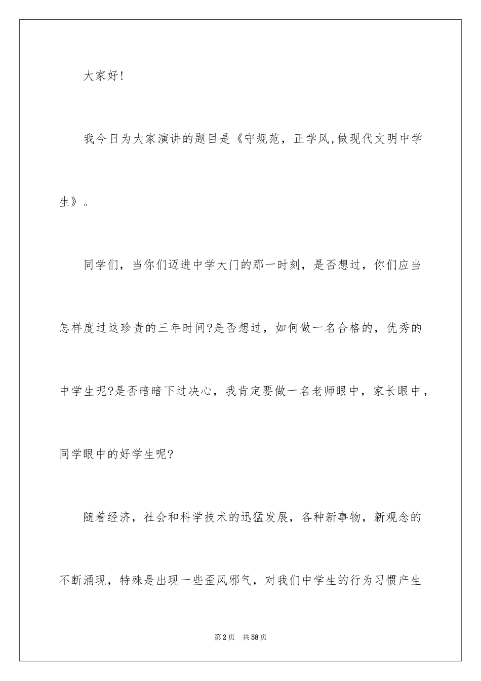 2024养文明习惯做文明学生演讲稿_4_第2页