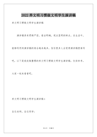 2024养文明习惯做文明学生演讲稿_4