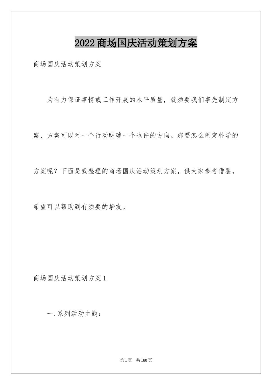 2024商场国庆活动策划方案_第1页