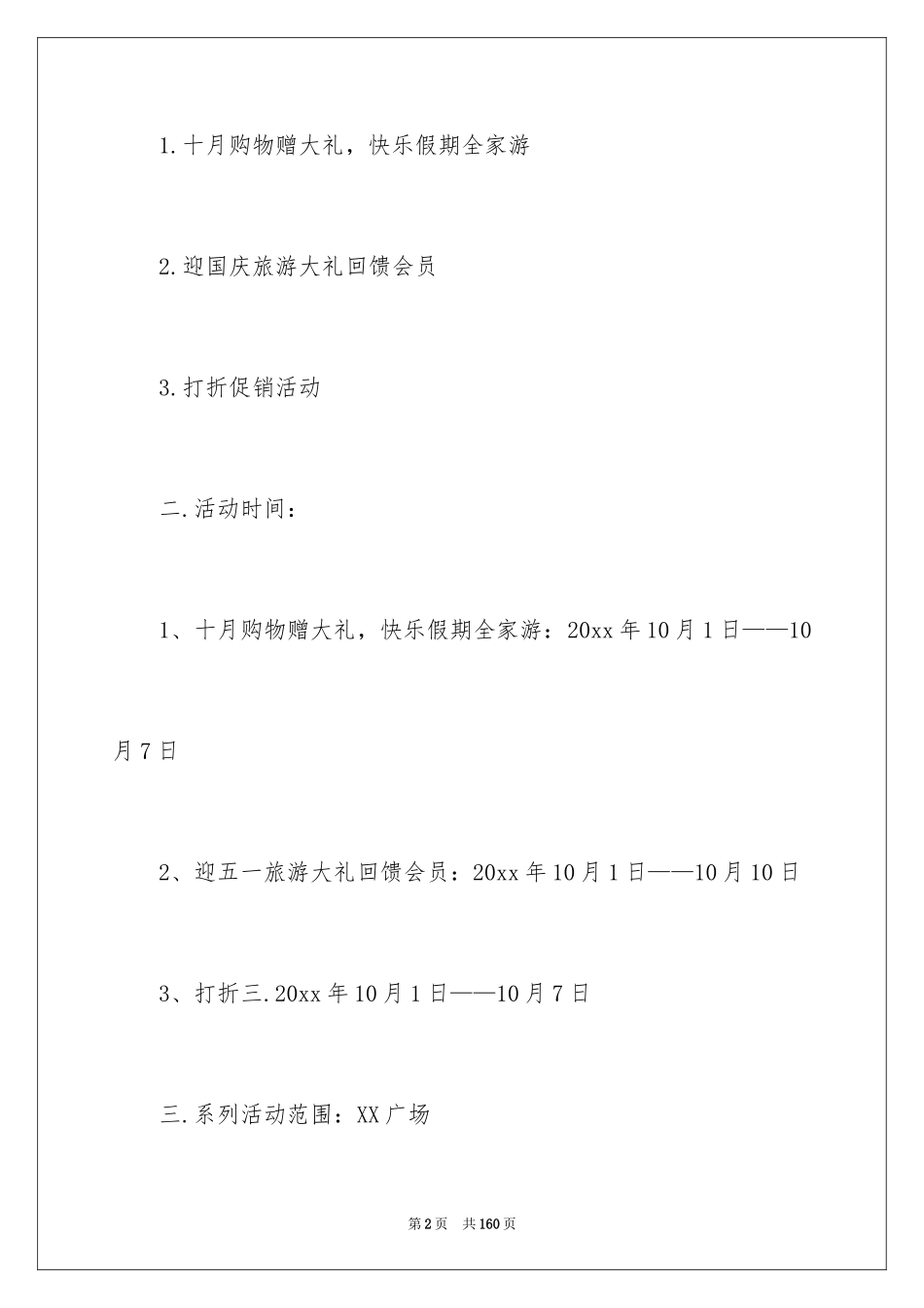 2024商场国庆活动策划方案_第2页
