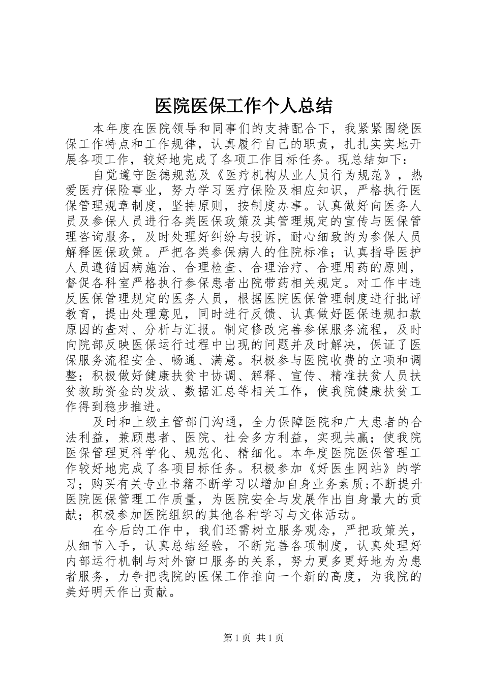 医院医保工作个人总结_第1页