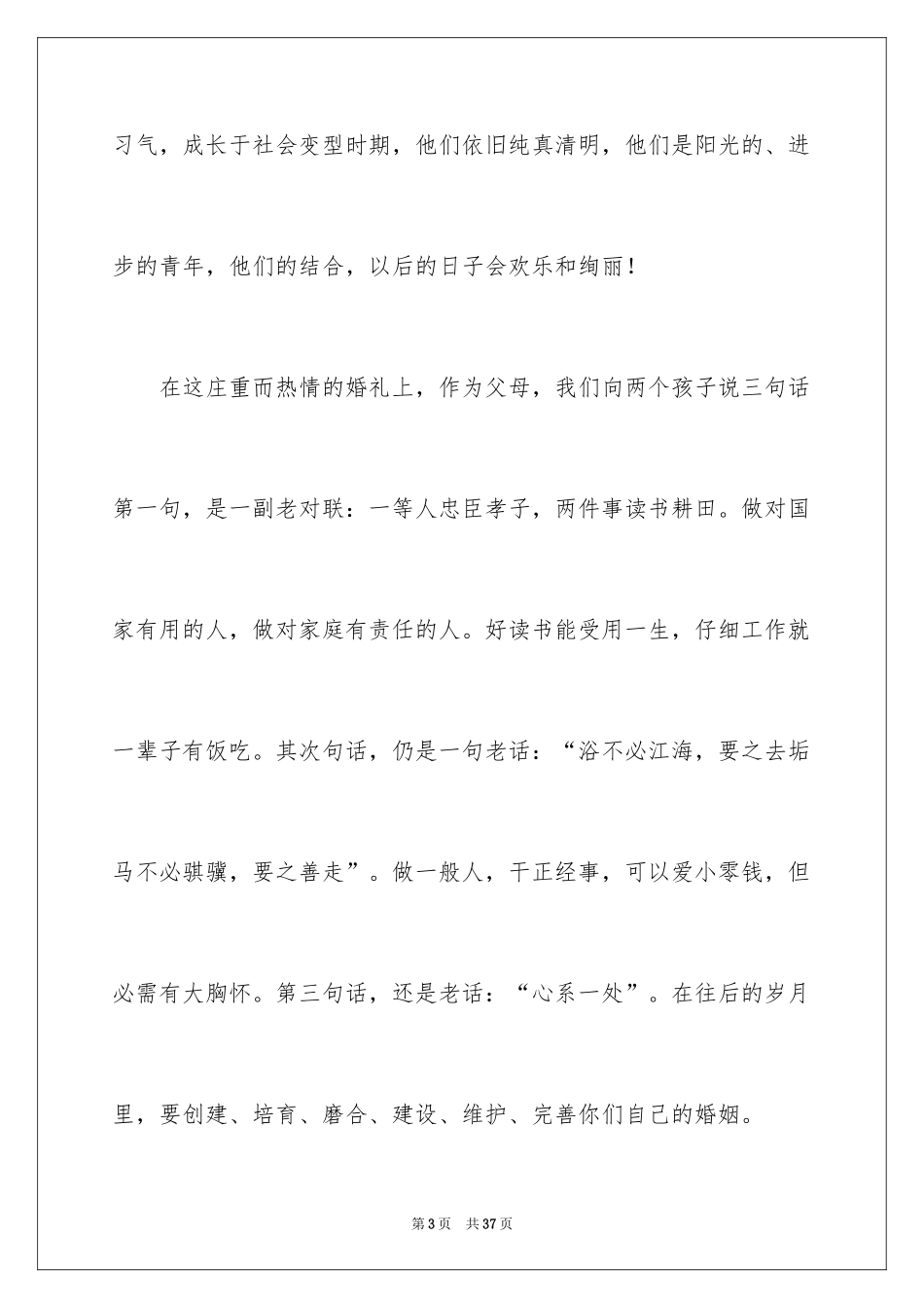 2024婚礼仪式讲话稿_1_第3页