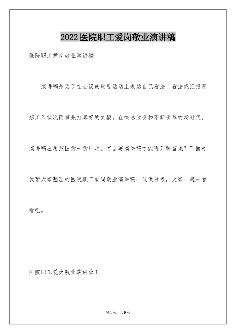 2024医院职工爱岗敬业演讲稿_1_第1页