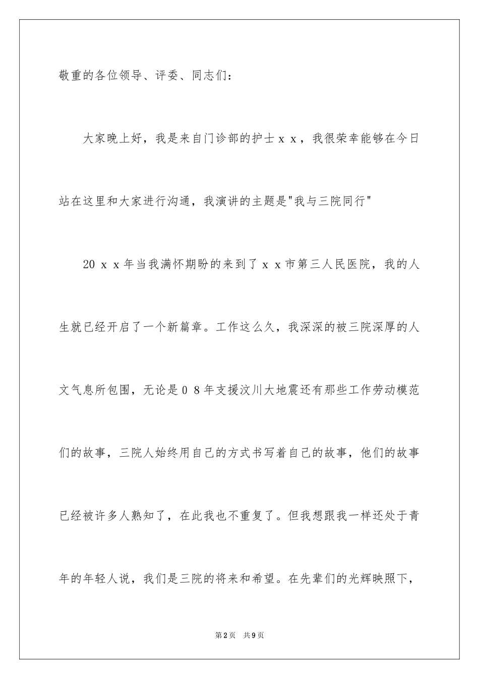 2024医院职工爱岗敬业演讲稿_1_第2页