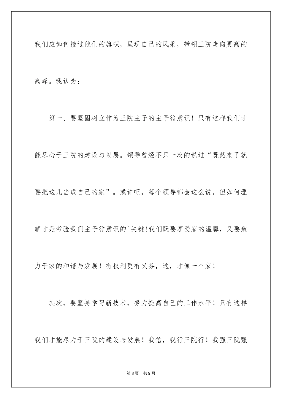 2024医院职工爱岗敬业演讲稿_1_第3页