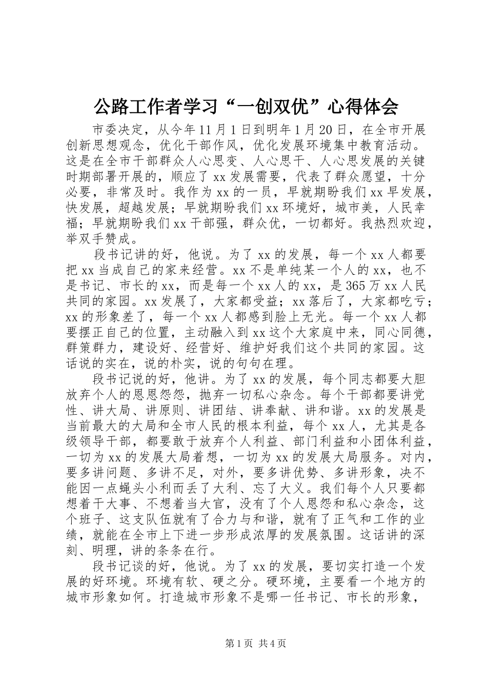 公路工作者学习“一创双优”心得体会_第1页