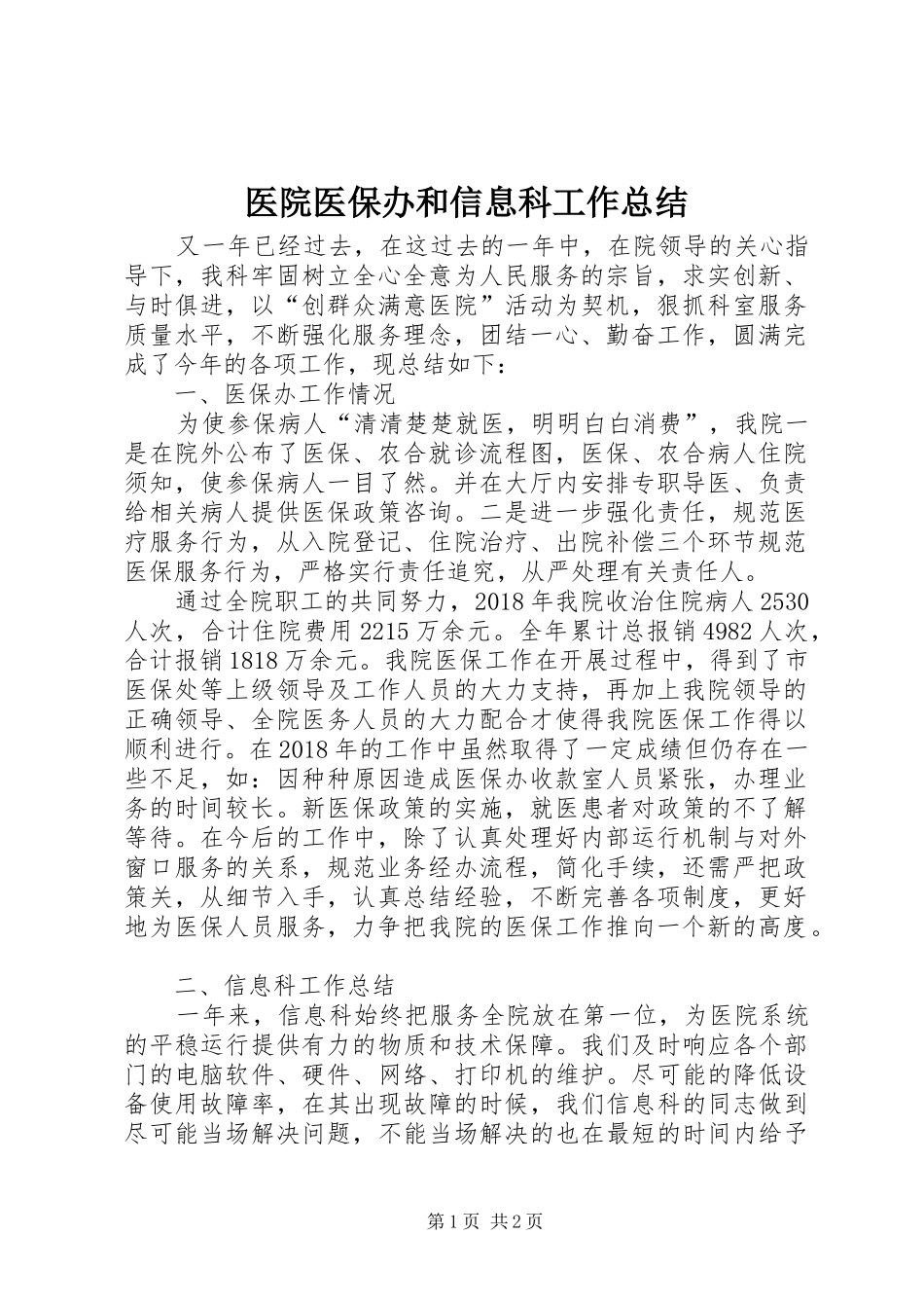 医院医保办和信息科工作总结_第1页