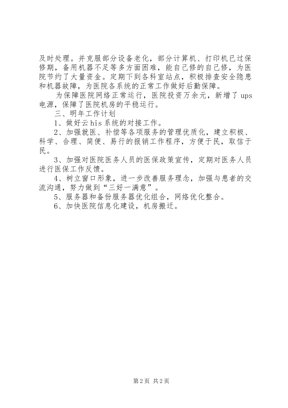 医院医保办和信息科工作总结_第2页