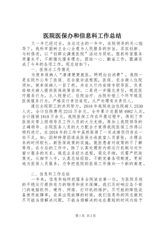 医院医保办和信息科工作总结