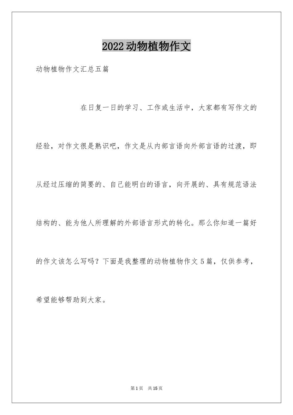 2024动物植物作文_1_第1页