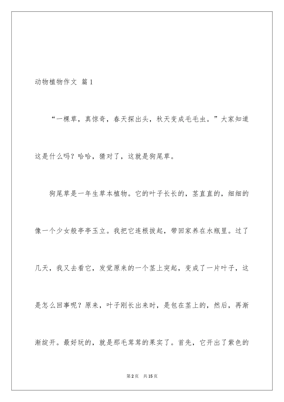 2024动物植物作文_1_第2页