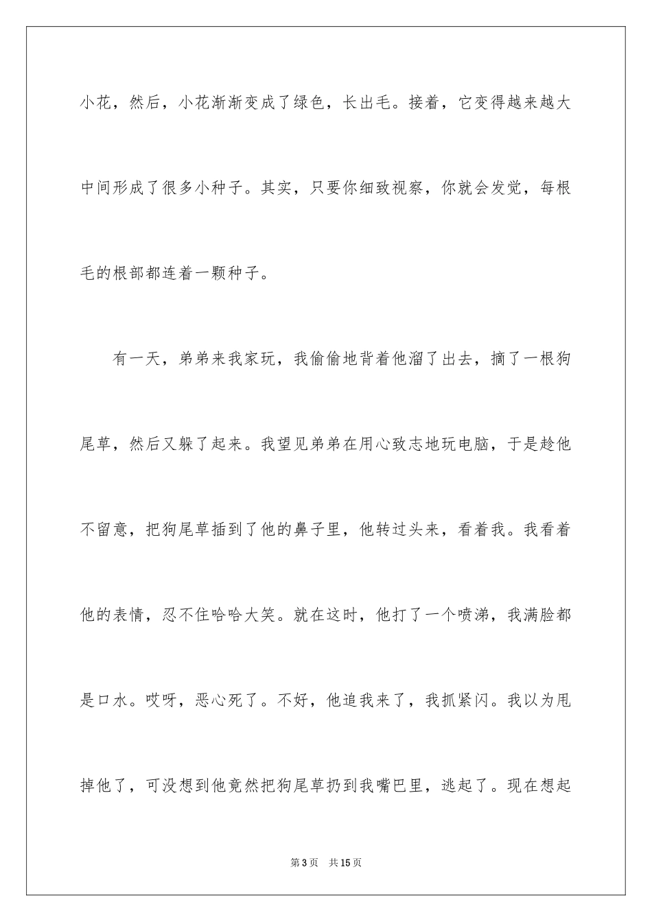 2024动物植物作文_1_第3页