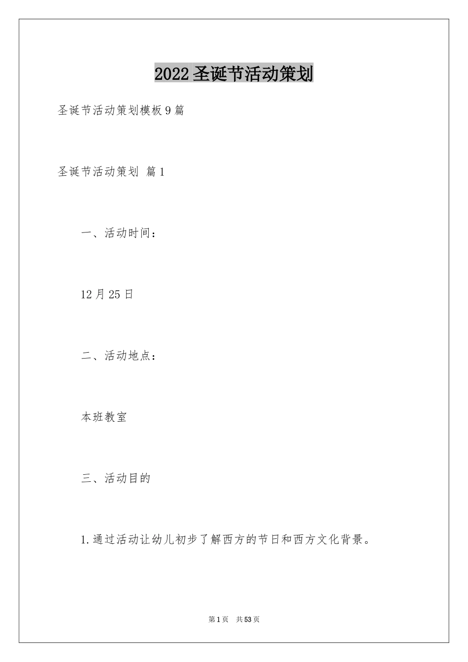 2024圣诞节活动策划_244_第1页
