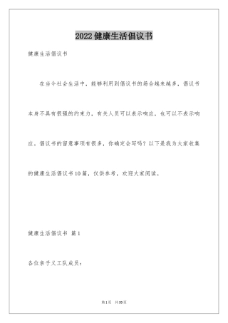 2024健康生活倡议书_2
