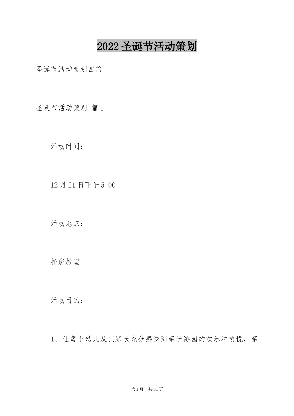 2024圣诞节活动策划_199_第1页