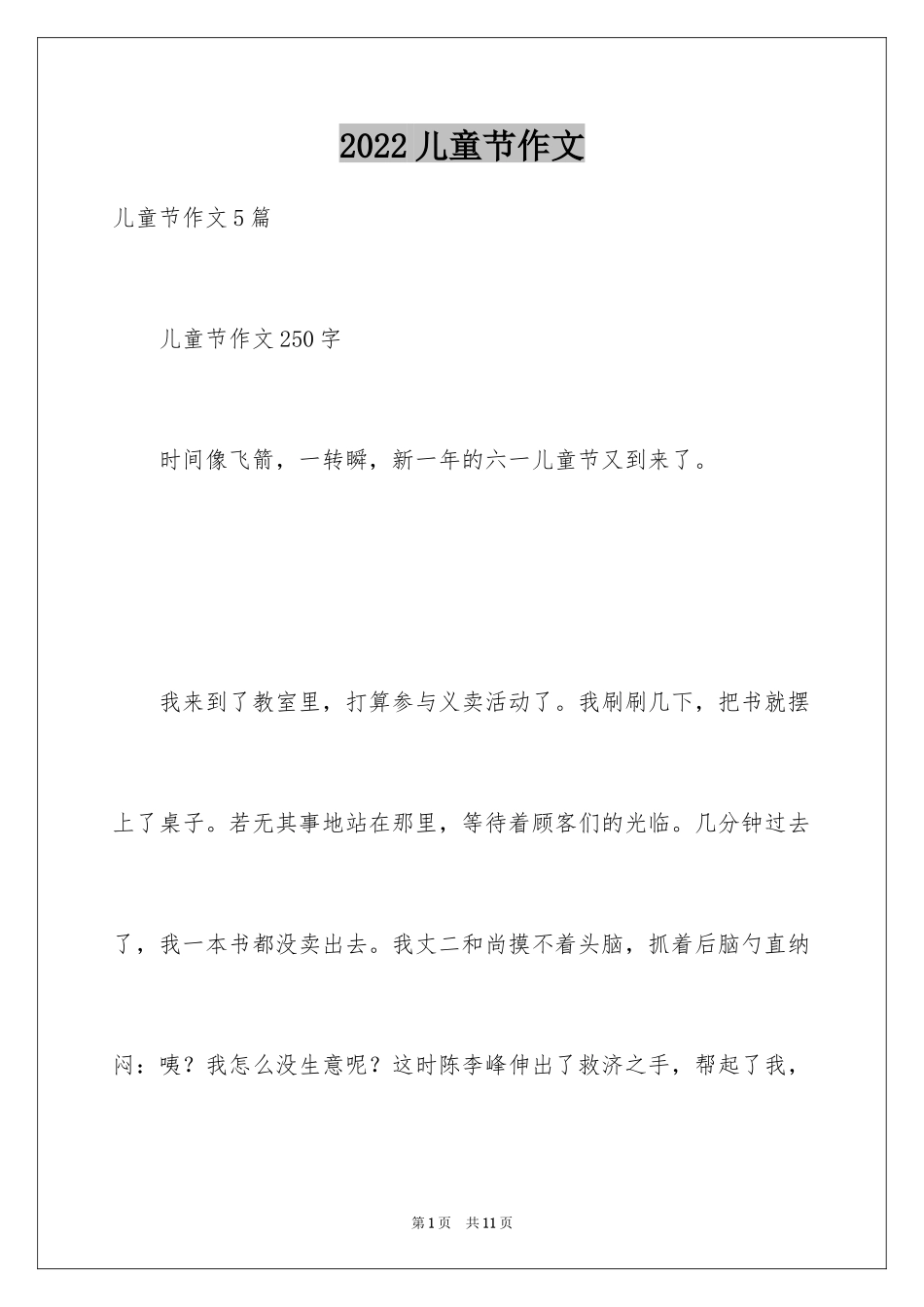 2024儿童节作文_2_第1页