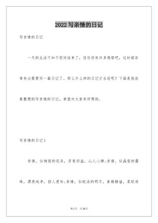 2024写亲情的日记