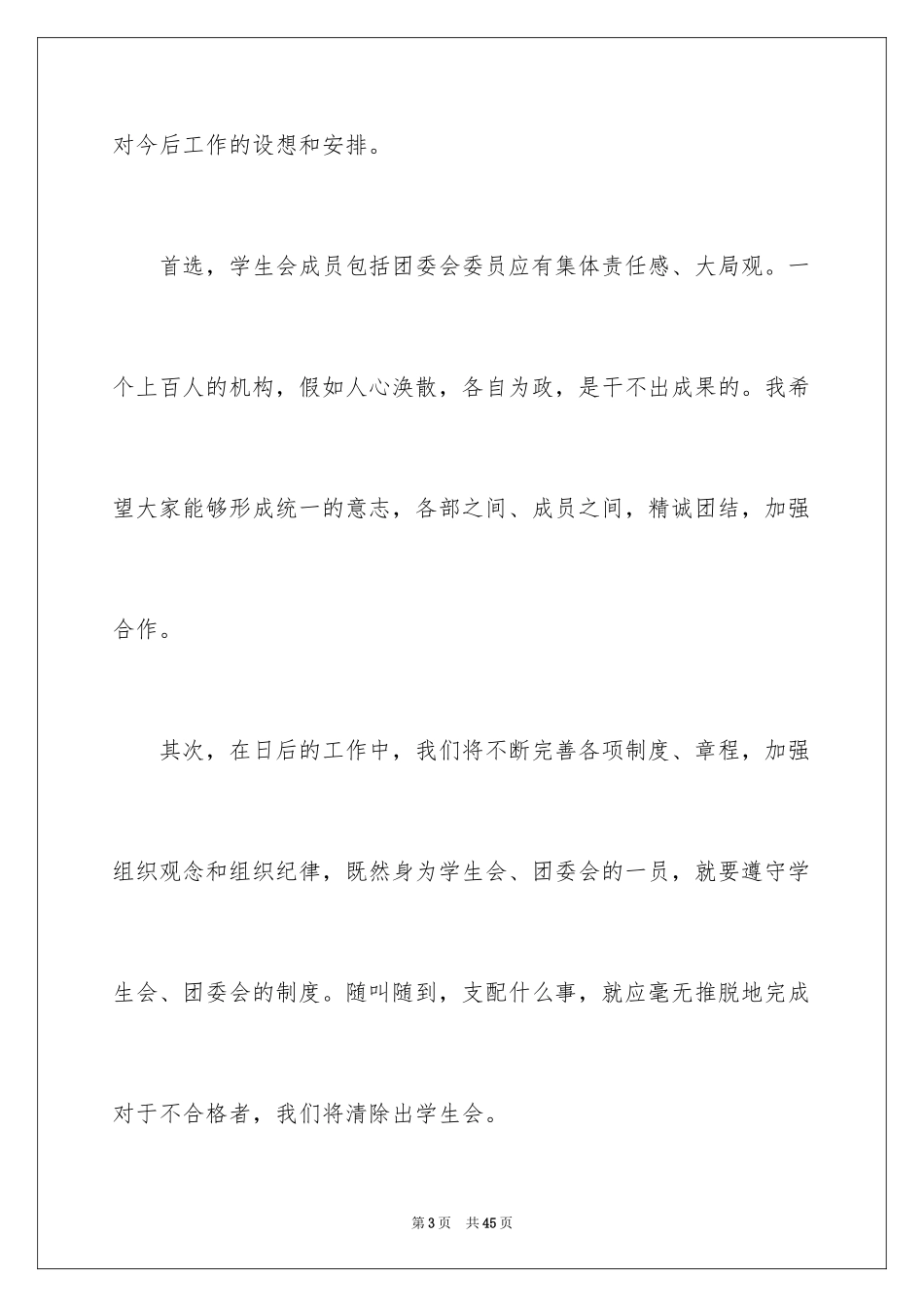 2024学生会主席就职演讲稿_433_第3页