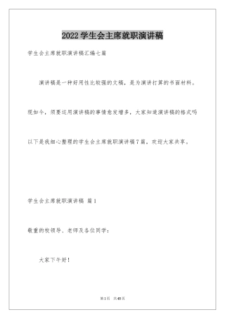 2024学生会主席就职演讲稿_433