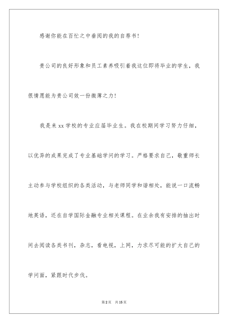 2024大学生毕业求职自荐书_第2页