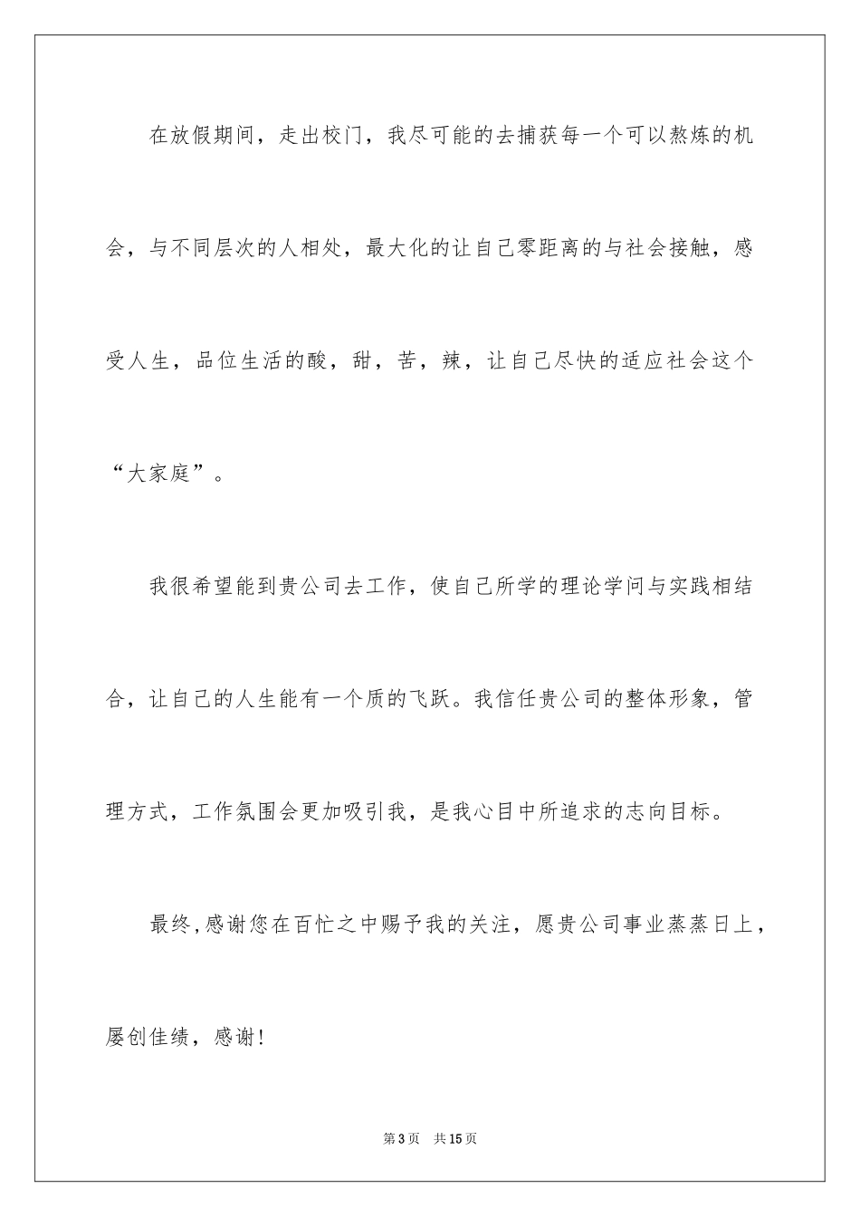 2024大学生毕业求职自荐书_第3页