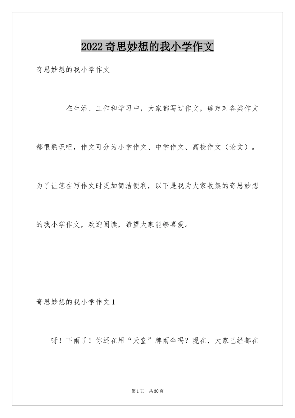 2024奇思妙想的我小学作文_第1页