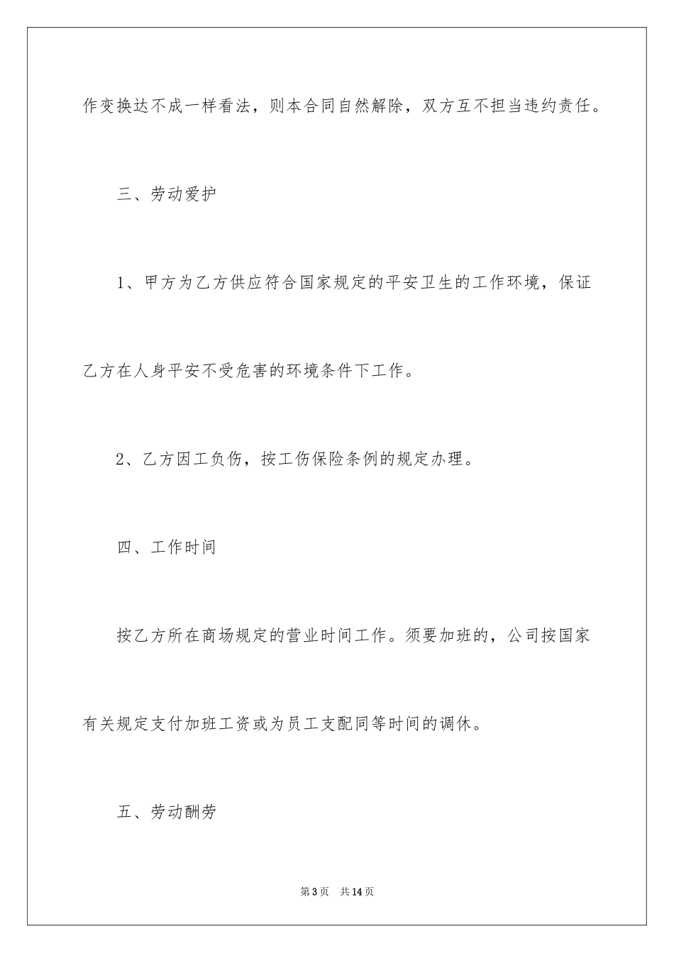 2024商场营业员劳动合同_第3页