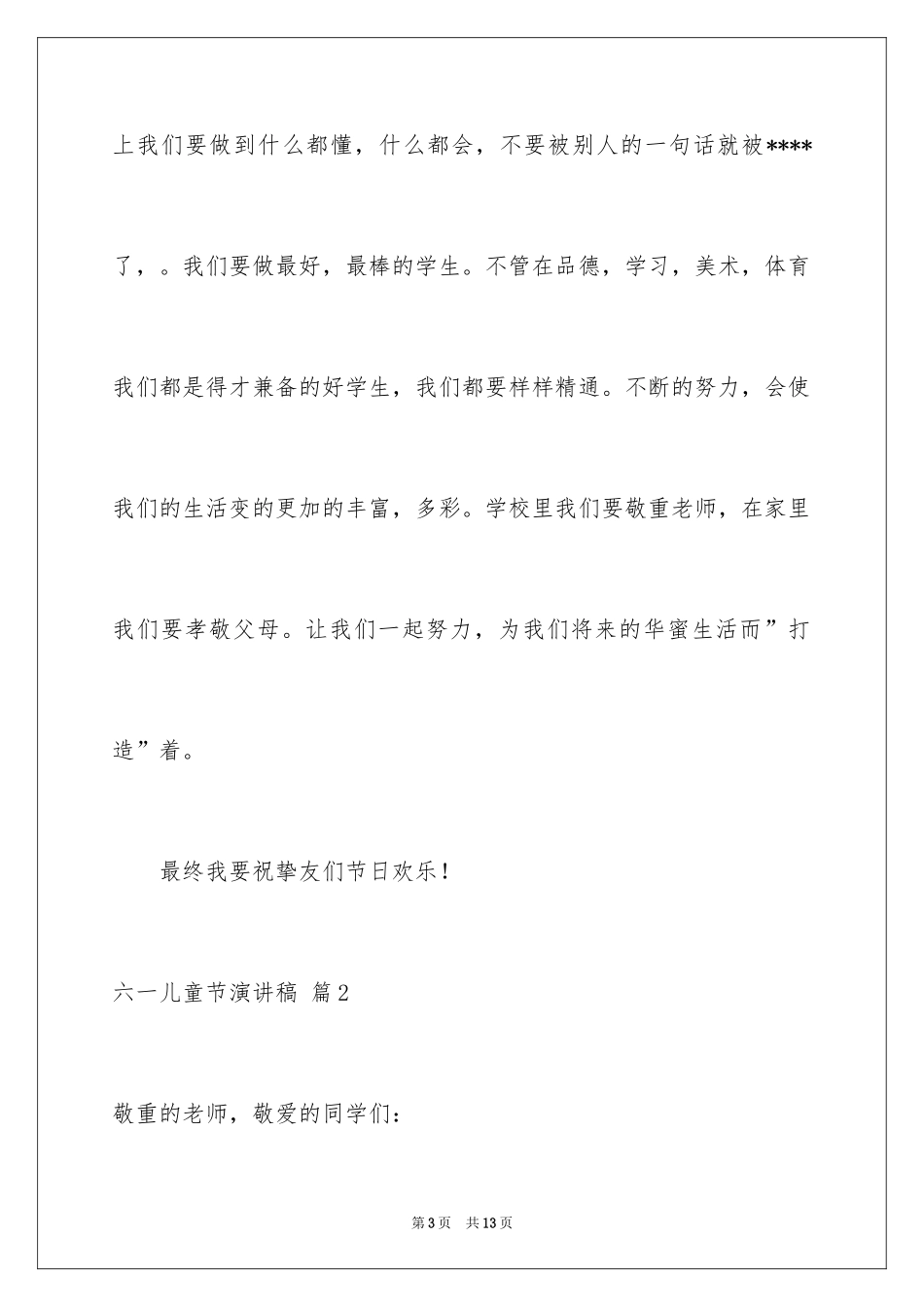 2024六一儿童节演讲稿_218_第3页