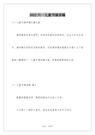 2024六一儿童节演讲稿_218