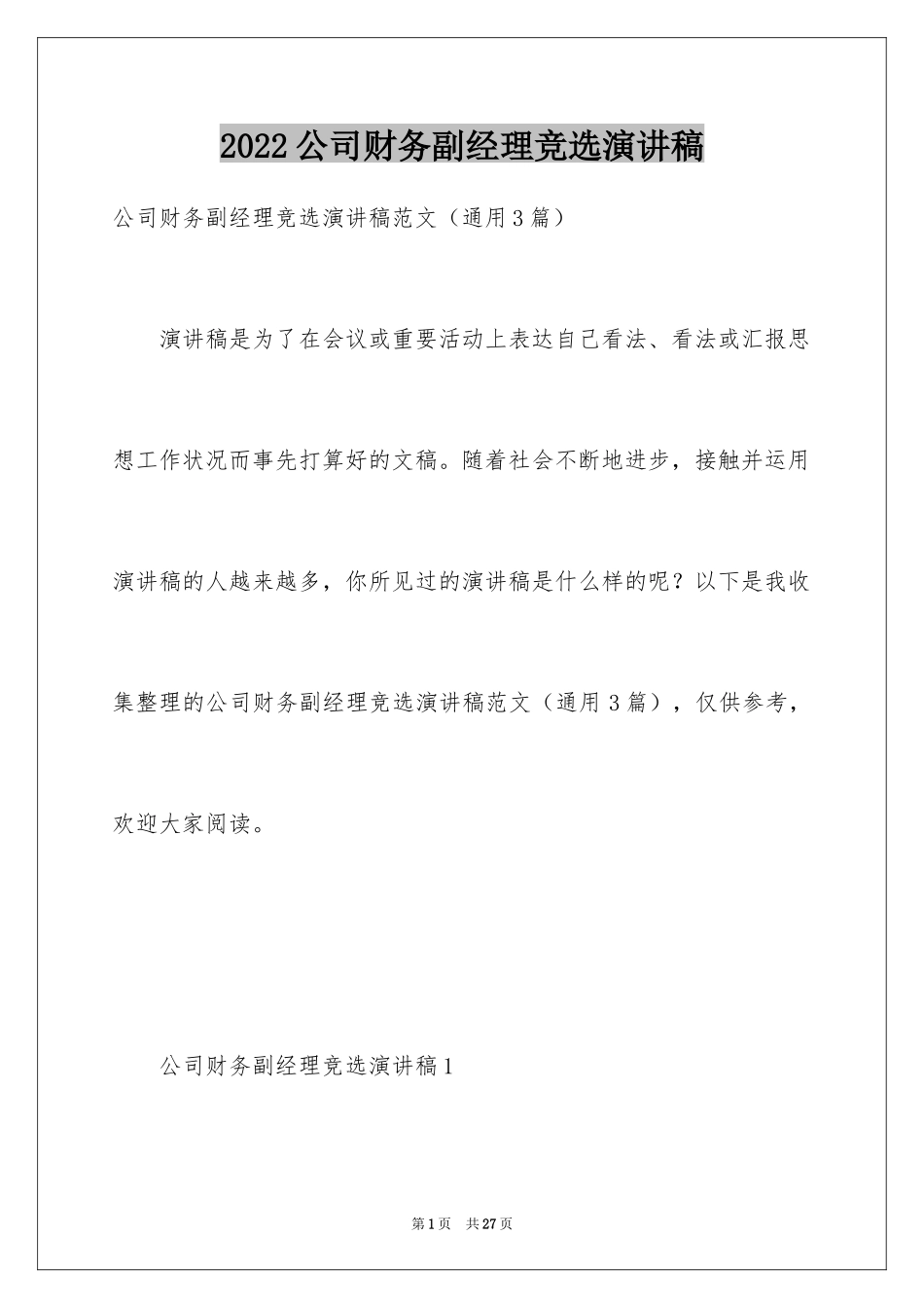 2024公司财务副经理竞选演讲稿_第1页